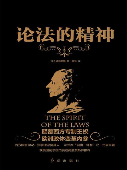 Title details for 论法的精神 by 孟德斯鸠 - Available